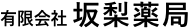有限会社 坂梨薬局